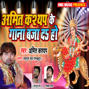 Amit Kashyap Ke Gaana Baja da Ho