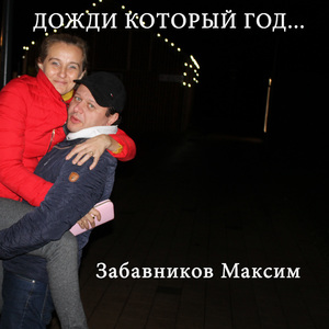 Дожди который год...