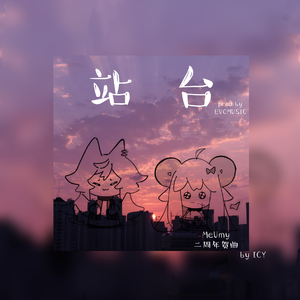 站台(prod by EVOMUSIC)