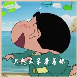 总是呆呆看着你