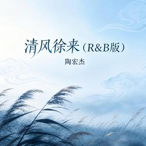 清风徐来（R&B版）