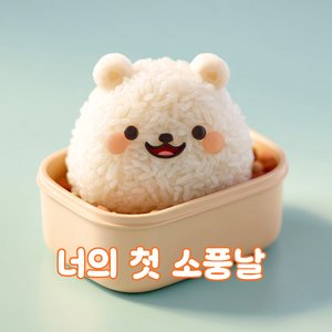 너의 첫 소풍날