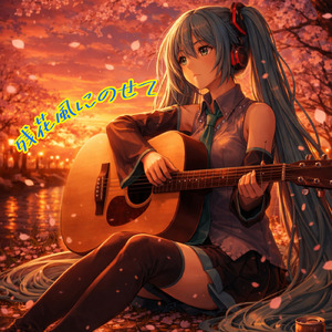春残風にのせて (feat. 初音ミク)