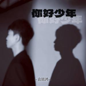 你好少年