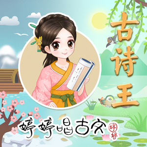 古诗王·春夏秋冬