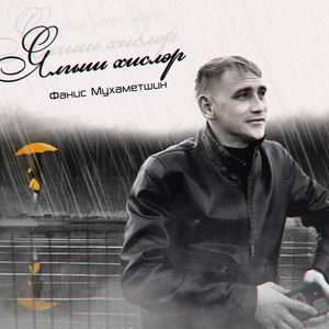 Ялгыш хисләр