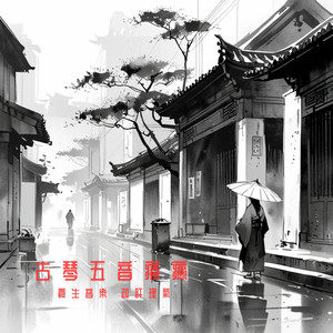 养生音乐 舒肝解郁