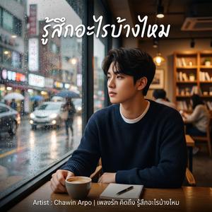 รู้สึกอะไรบ้างไหม