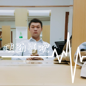 使劲喜欢(勇敢爱版)