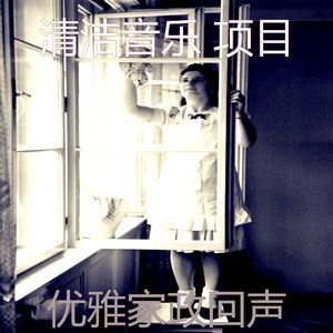 精彩打扫房环境