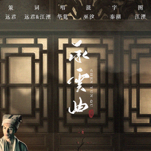 承云曲（翻自 张军《霓裳羽衣》）