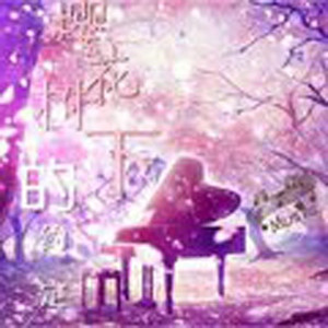 樱花树下的约定 (铃声版)