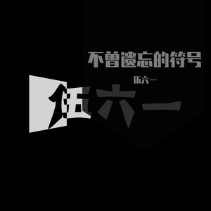 不曾遗忘的符号
