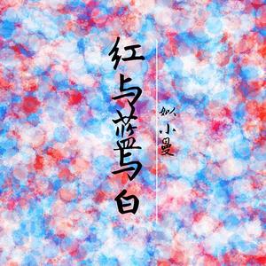 红与蓝与白
