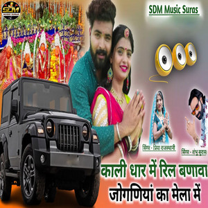 Kali Thar Me Reel Banava Joganiyan Ka Mela Me