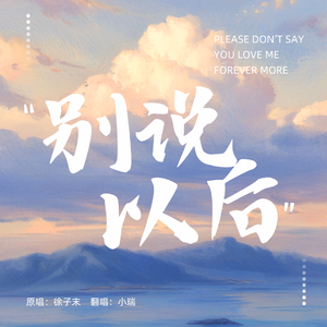别说以后