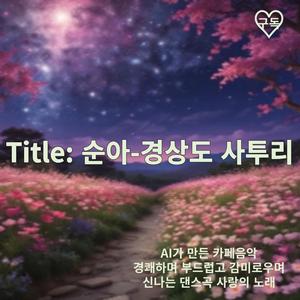 순아 (경상도 사투리)