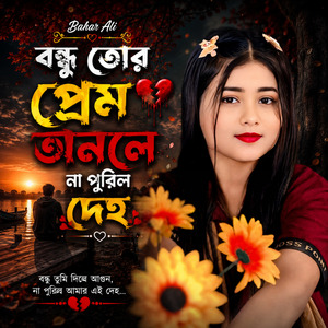 বন্ধু তোর প্রেম অনলে না পুরিল দেহ