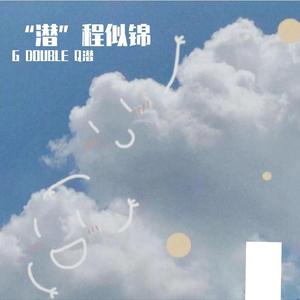 吴亦凡-天地（G DOUBLE Q潜 remix）