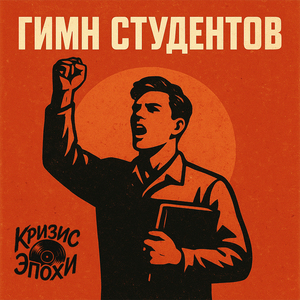 Гимн студентов