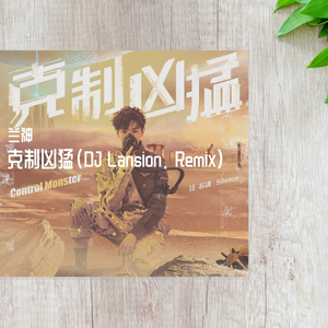 汪苏泷-盗火（兰神 remix）