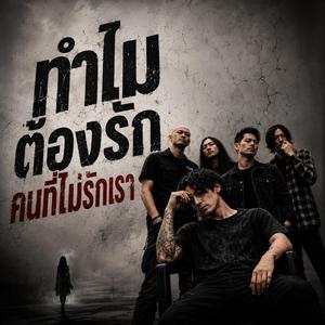 ทำไมต้องรัก คนที่ไม่รักเรา