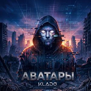 АВАТАРЫ