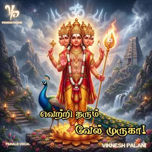 வெற்றி தரும் வேல் முருகா