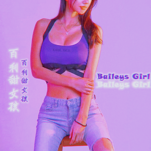 百利甜女孩 Baileys Girl