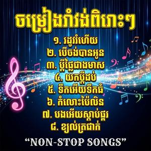 ចម្រៀងរាំវង់សុទ្ធតែពីរោះៗ