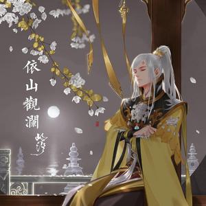 依山观澜（翻自 河图）