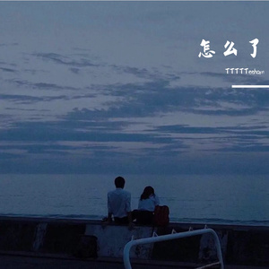 怎么了