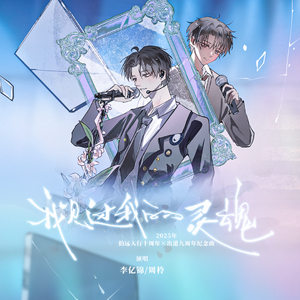 我见过我的灵魂 伴奏