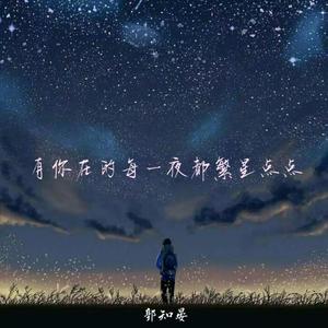李正浩的繁星点点（翻自 郭知晏）