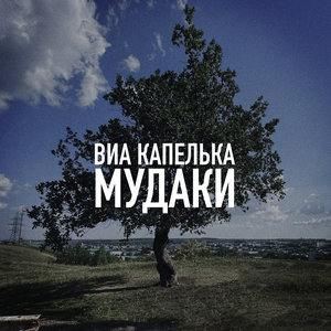 Мудаки