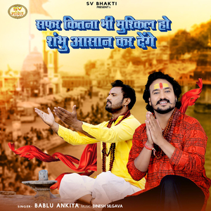 Safar Kitna Bhi Muskil Ho Shambhu Aasan Kar Denge