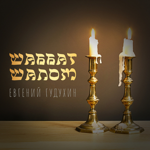 Шаббат шалом