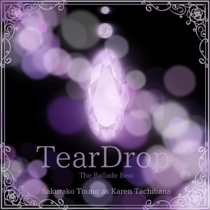 夕暮れと星屑涙