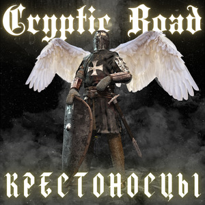 Крестоносцы