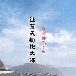 让蓝天拥抱大海