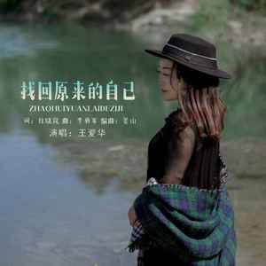 找回原来的自己