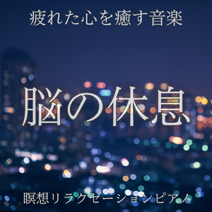 夢幻の響きに包まれて 瞑想と休息のピアノサウンド