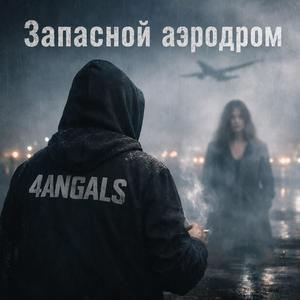 Запасной аэродром