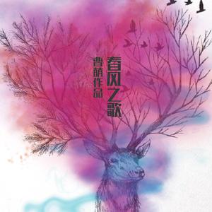 春风之歌
