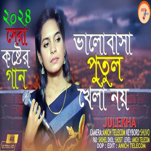 সাথী রে ভালোবাসা পুতুল খেলা নয়