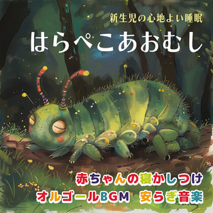 ピポピポ救急車 (Cover) [Instrumental] [Orgel ver.] [「NHK教育テレビ Eテレ おかあさんといっしょ」より]