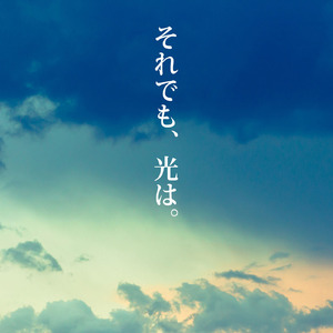 それでも、光は。 (feat. 初音ミク)