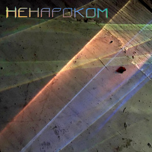 Ненароком (midday version)