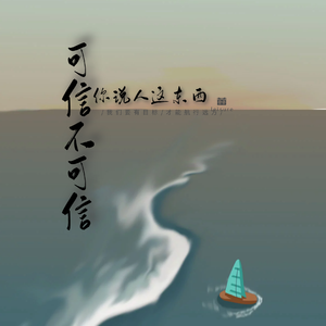 你说人这东西可信不可信