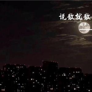 说散就散（说唱版）